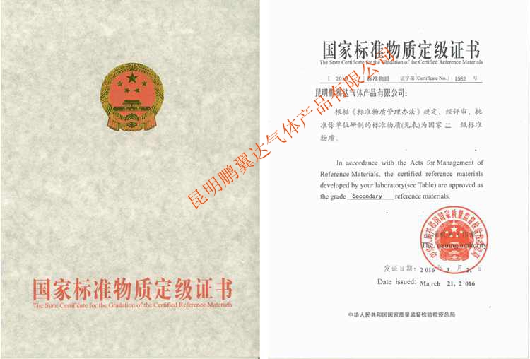 國家標物等級證書