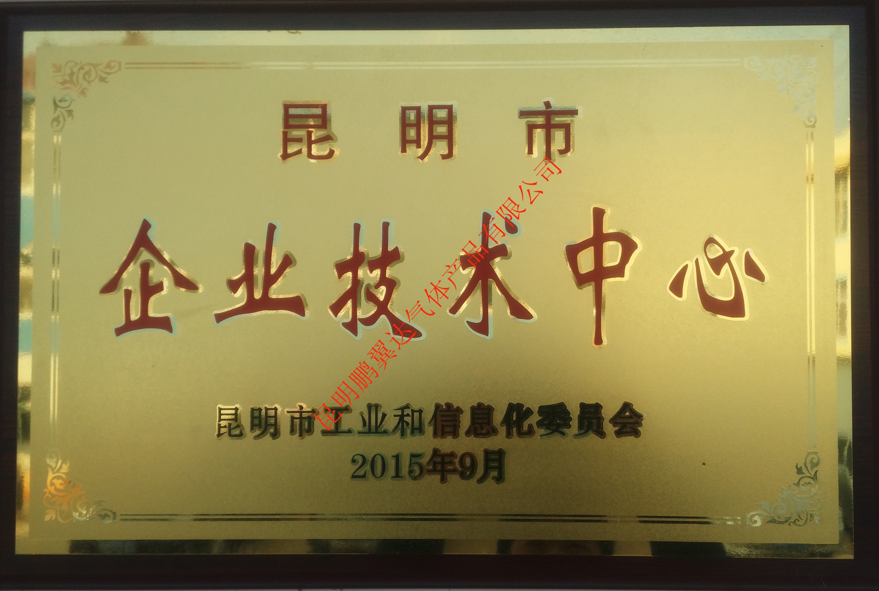 昆明市企業(yè)技術(shù)中心