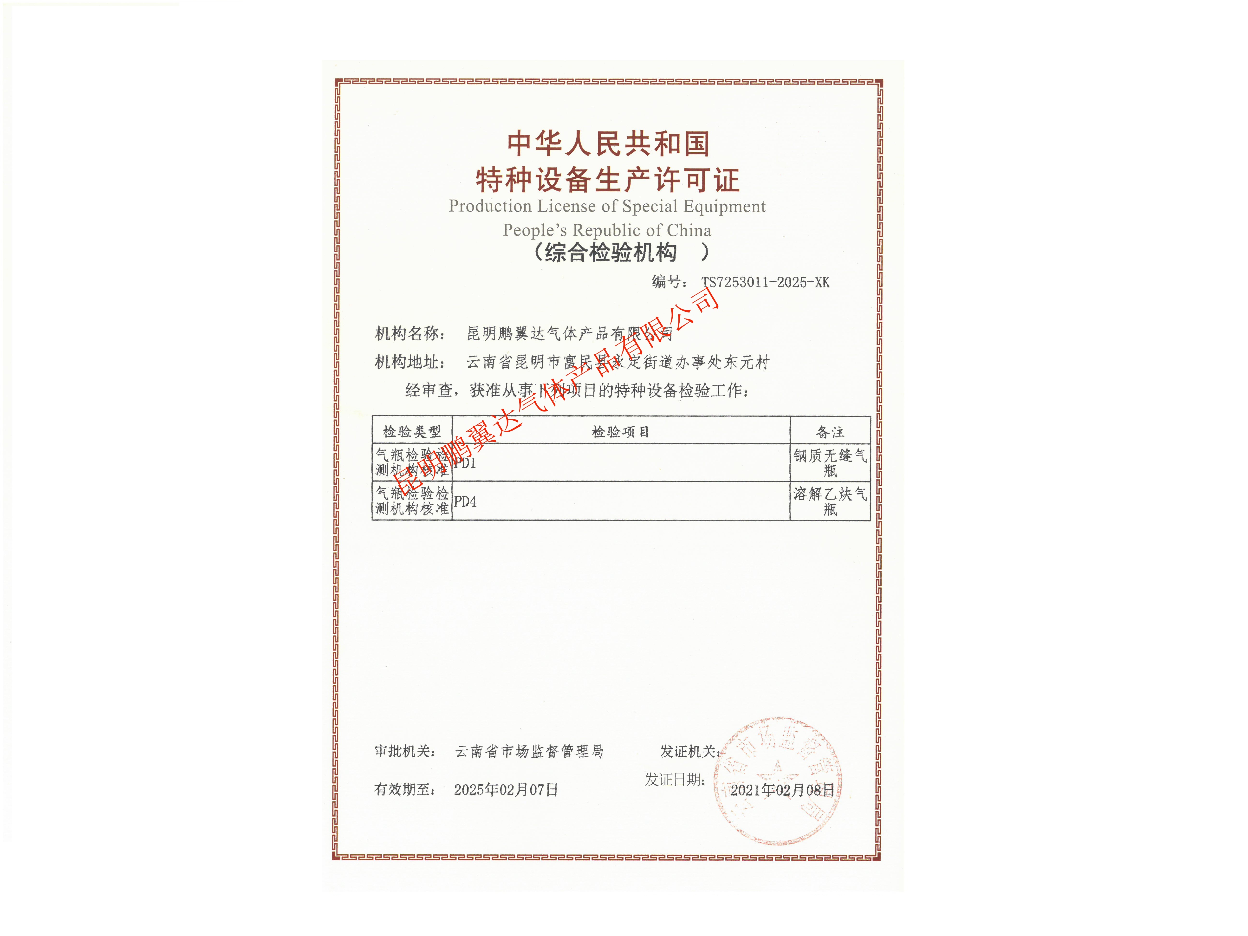 特種設(shè)備檢驗(yàn)機(jī)構(gòu)核準(zhǔn)證