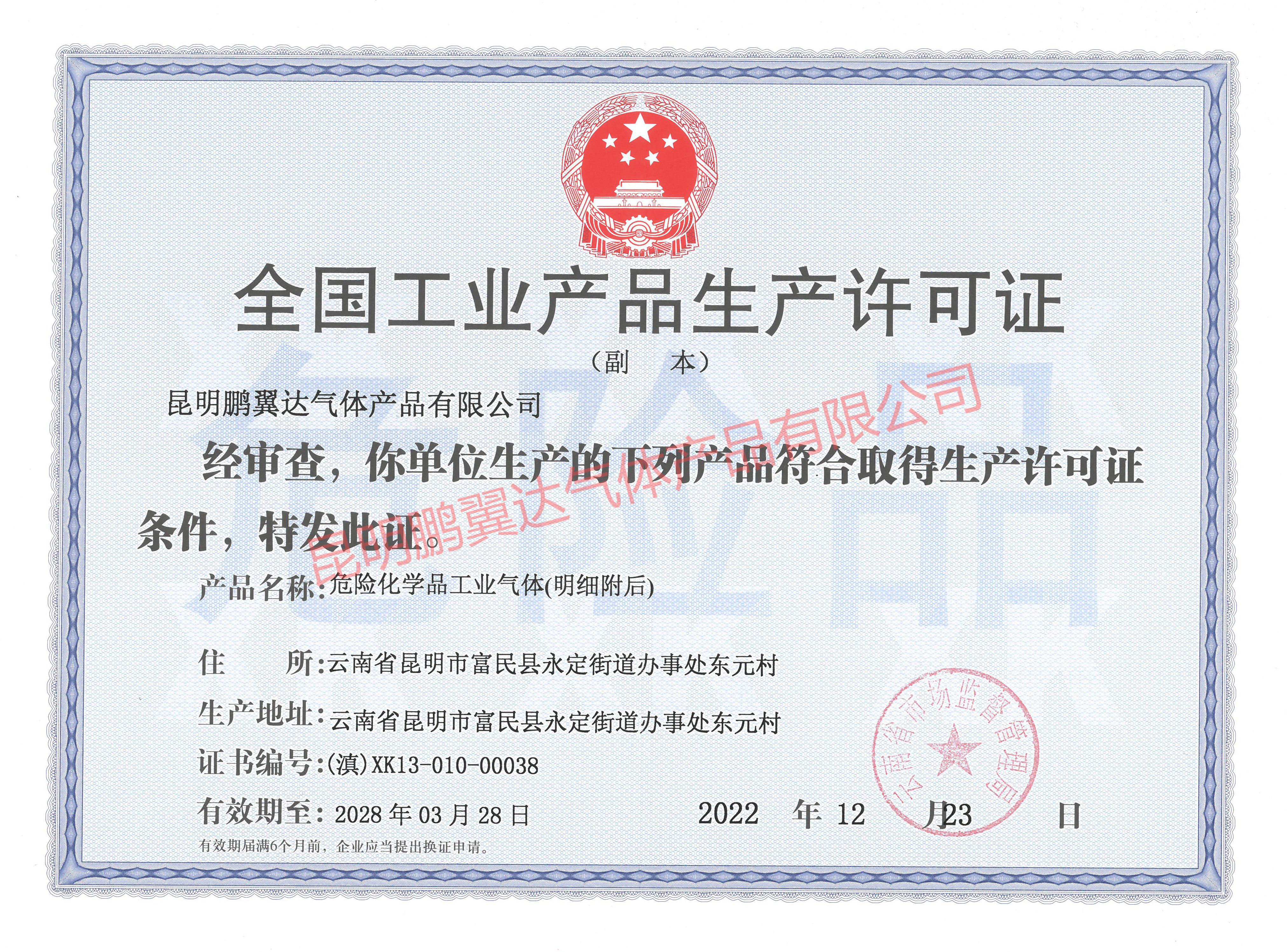 全國(guó)工業(yè)產(chǎn)品生產(chǎn)許可證