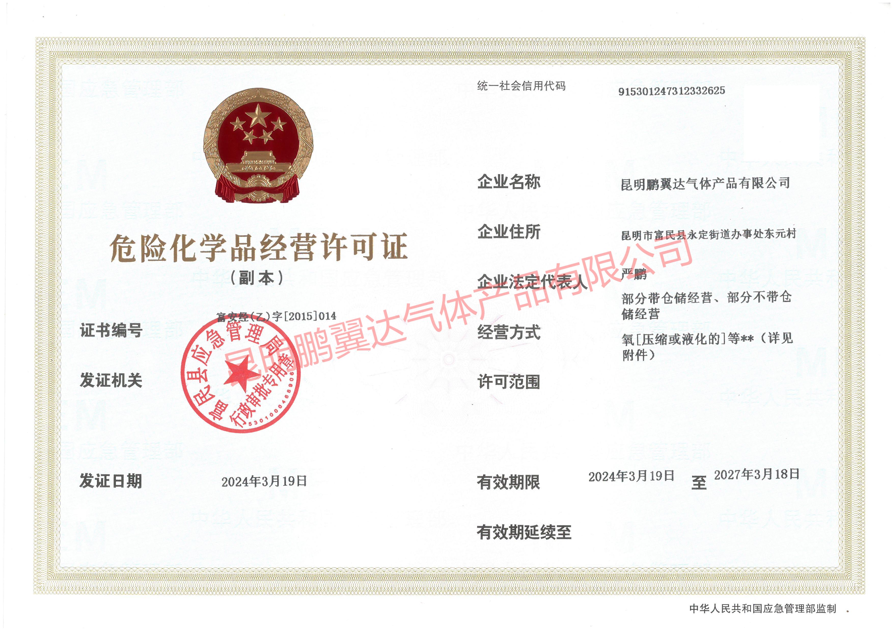 危險(xiǎn)化學(xué)品經(jīng)營(yíng)許可證