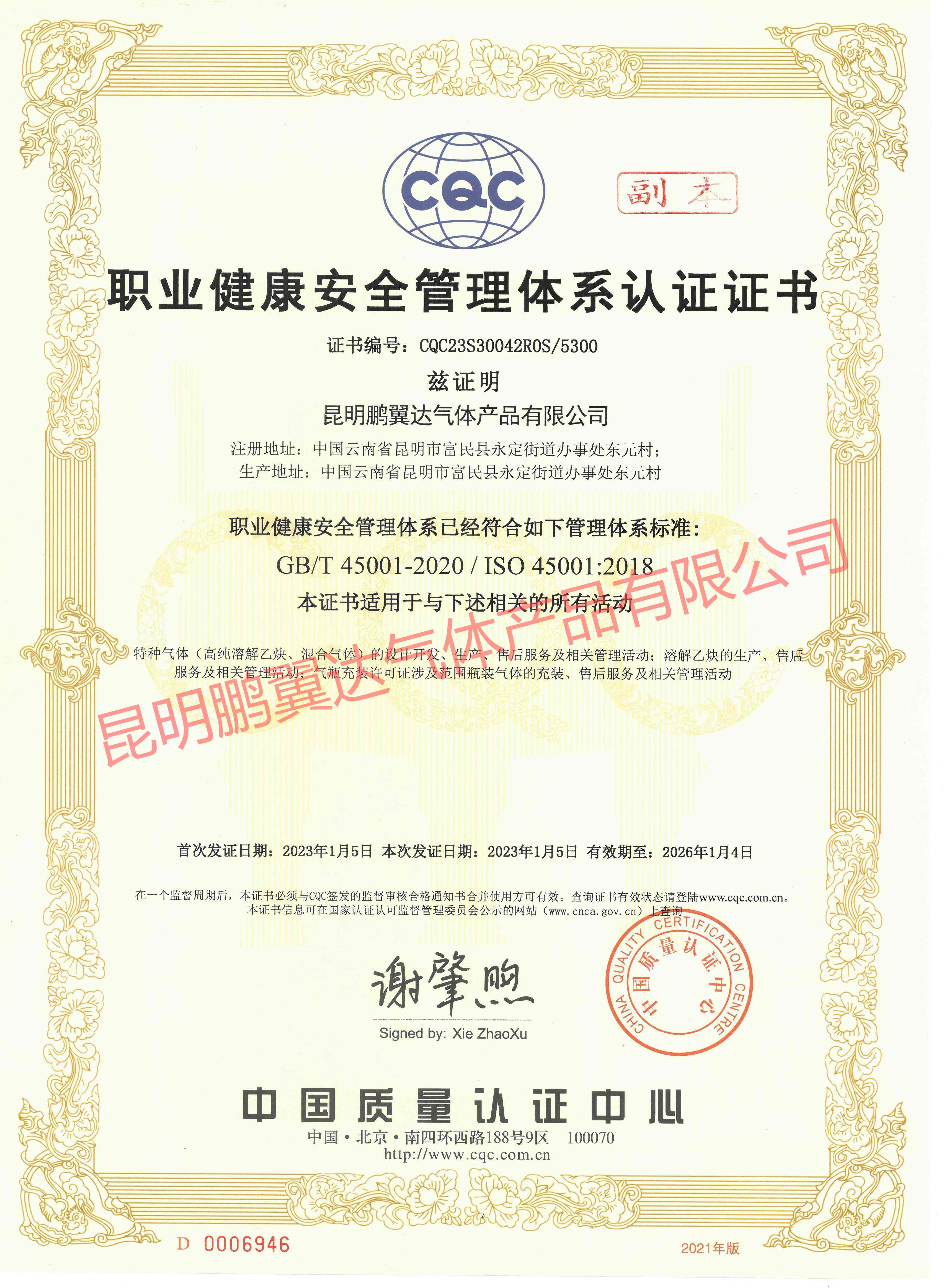 職業(yè)健康安全管理體系證書